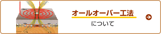 オールオーバー工法 について