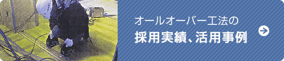 オールオーバー工法の 採用実績、活用事例